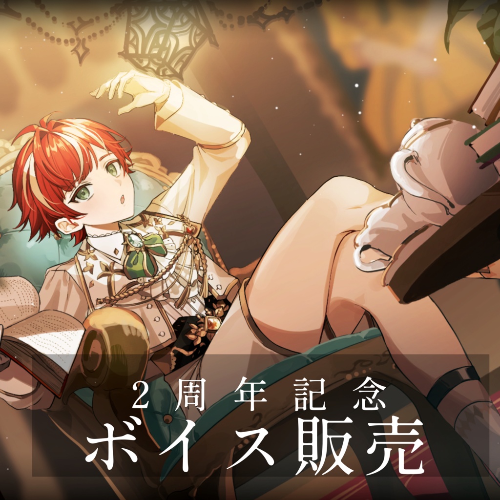 ２周年記念ボイス