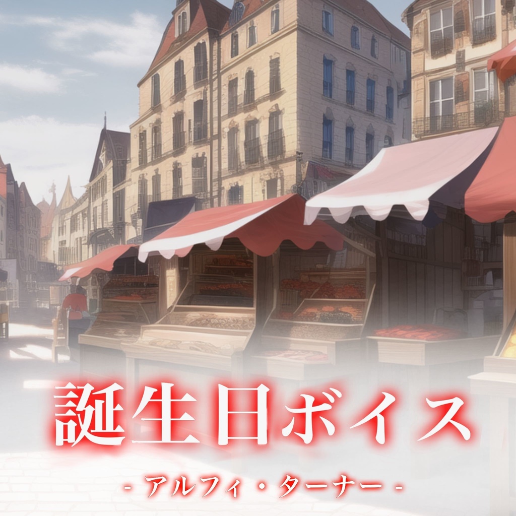 誕生日記念シチュエーションボイス2025