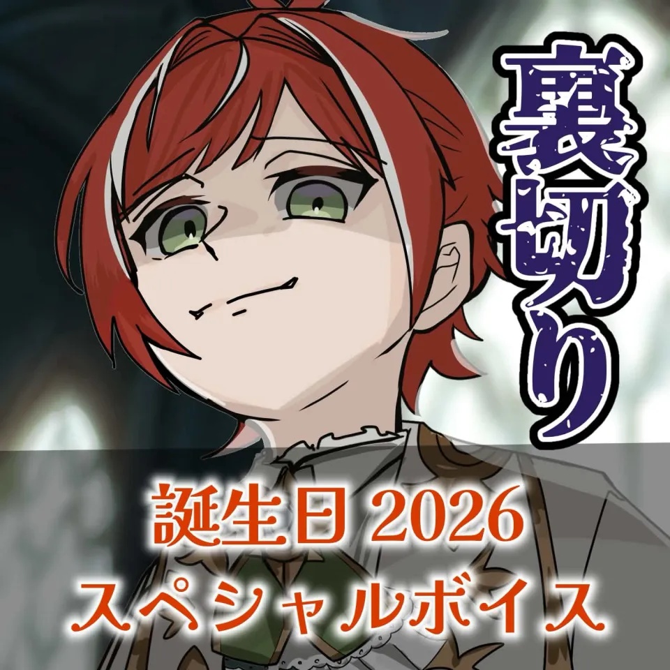 アルフィ誕生日スペシャルボイス2026