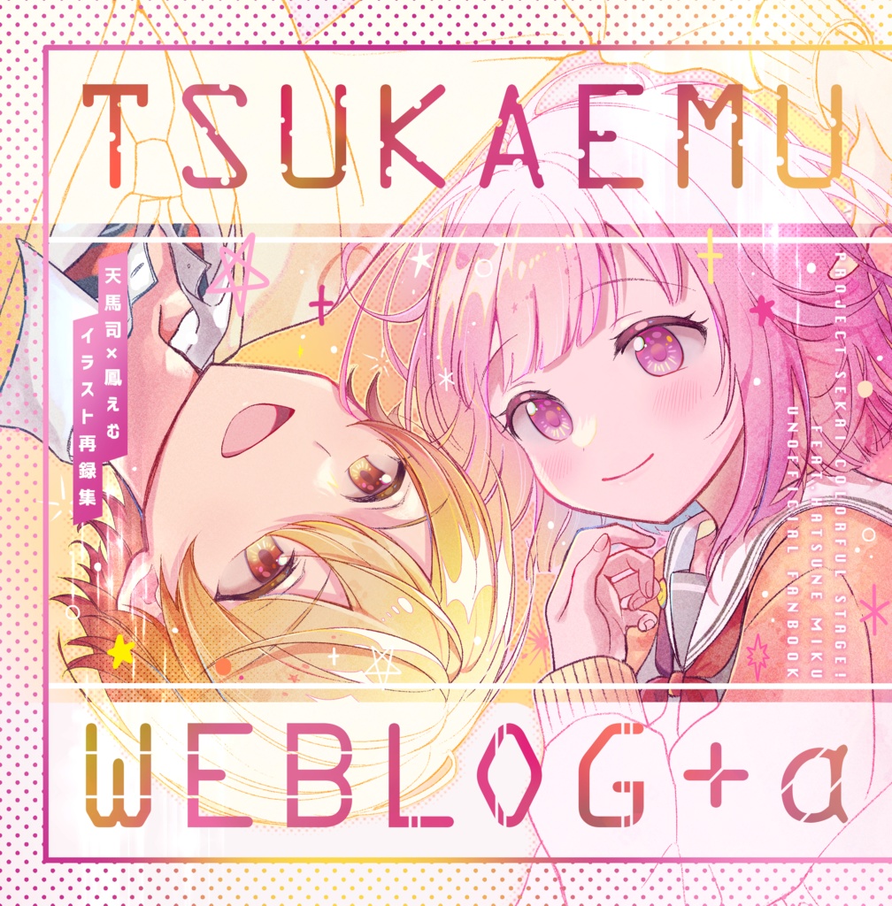 TSUKAEMU WEBLOG＋α