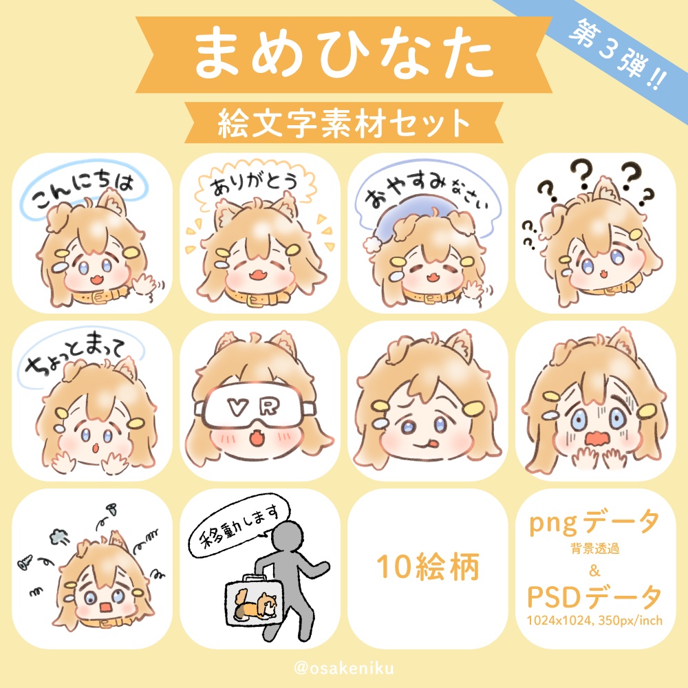 PSD付き【改変可】イラスト素材10点セット まめひなた 第3弾!! emoji mamehinata / #osakeniku
