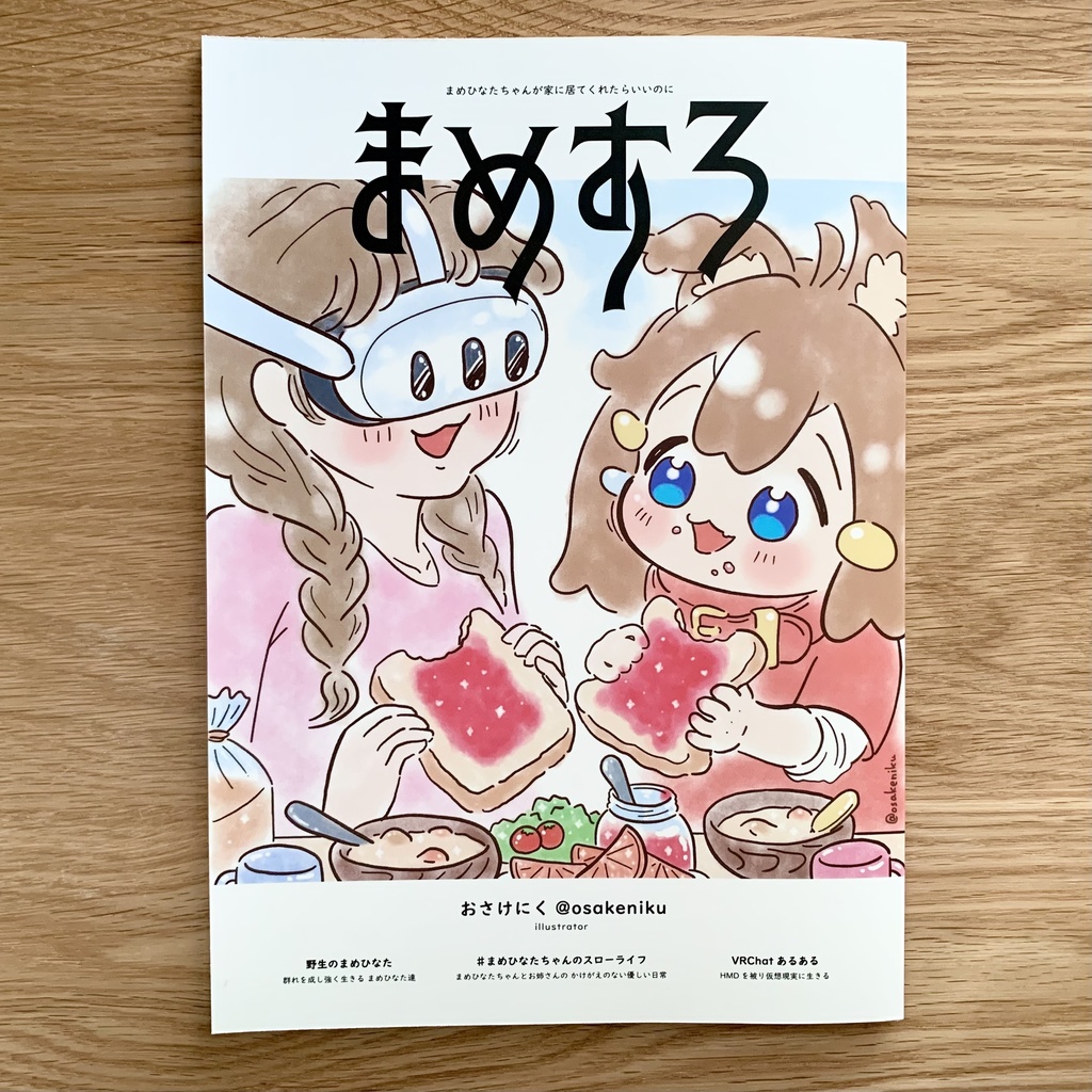 イラスト本PDF「まめすろ」まめひなたちゃんのスローライフ