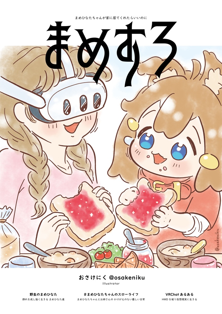 イラスト本PDF「まめすろ」まめひなたちゃんのスローライフ