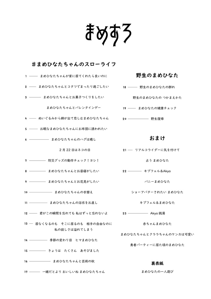 イラスト本PDF「まめすろ」まめひなたちゃんのスローライフ