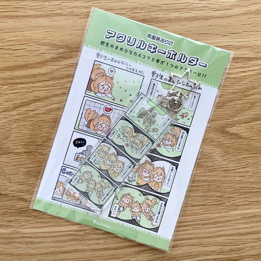 頒布終了【アクキー】野生のまめひなたの4コマ漫画