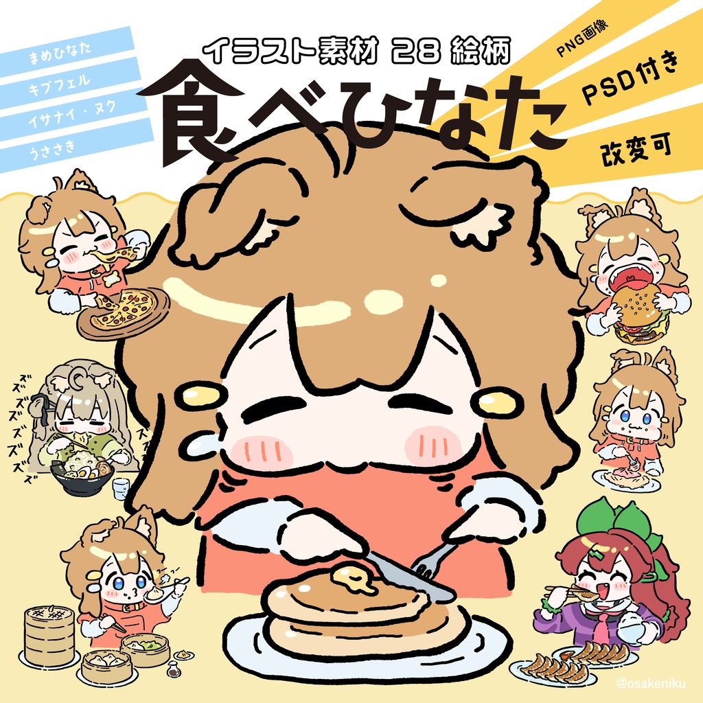 PNG画像& PSDデータ【改変可】イラスト素材28絵柄「食べひなた」