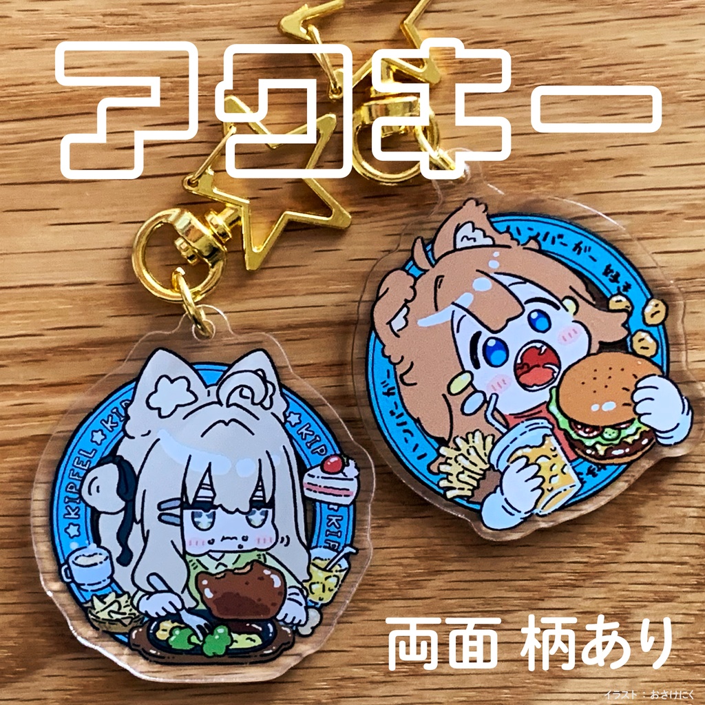 【アクキー】 まめひなた、キプフェル【両面柄有り】