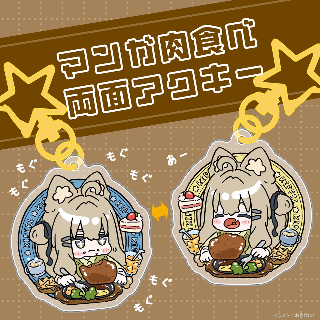 【アクキー】 まめひなた、キプフェル【両面柄有り】