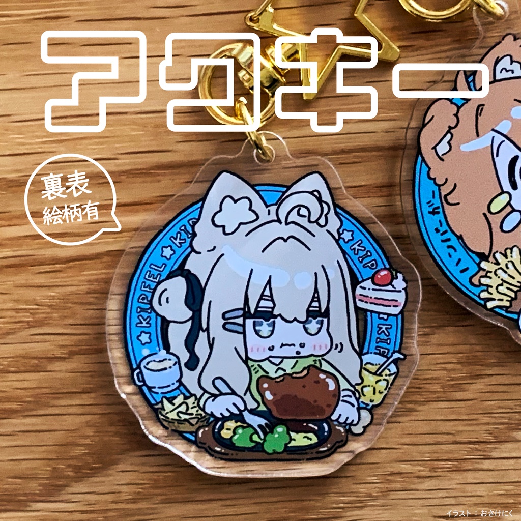 【アクキー】 キプフェル【両面柄有り】