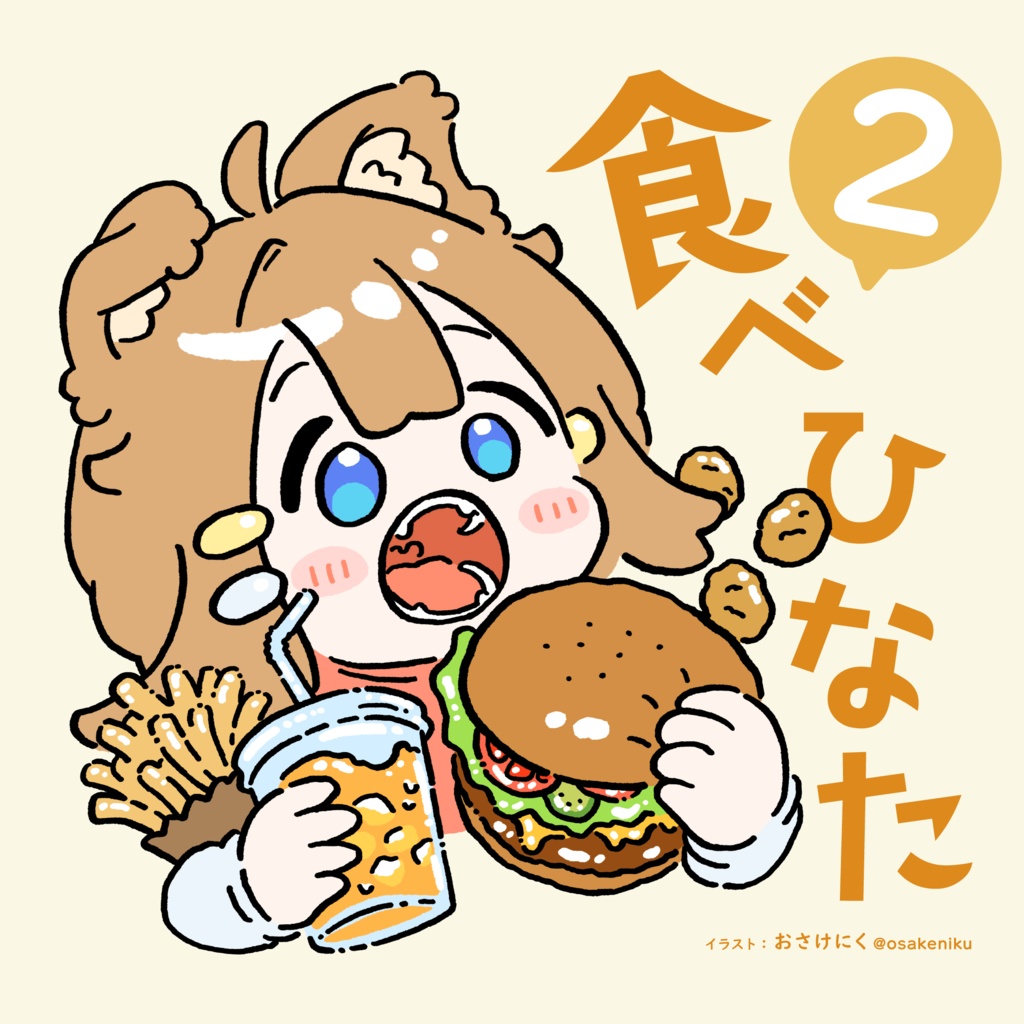 イラスト本「食べひなた2」食べている まめひなた