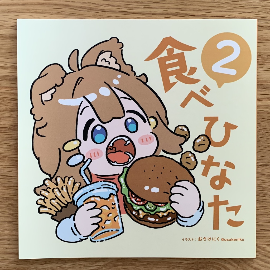 イラスト本「食べひなた2」食べている まめひなた