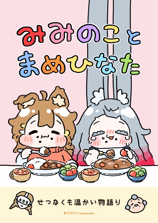 漫画本・同人誌「みみのことまめひなた」【現物またはPDF】