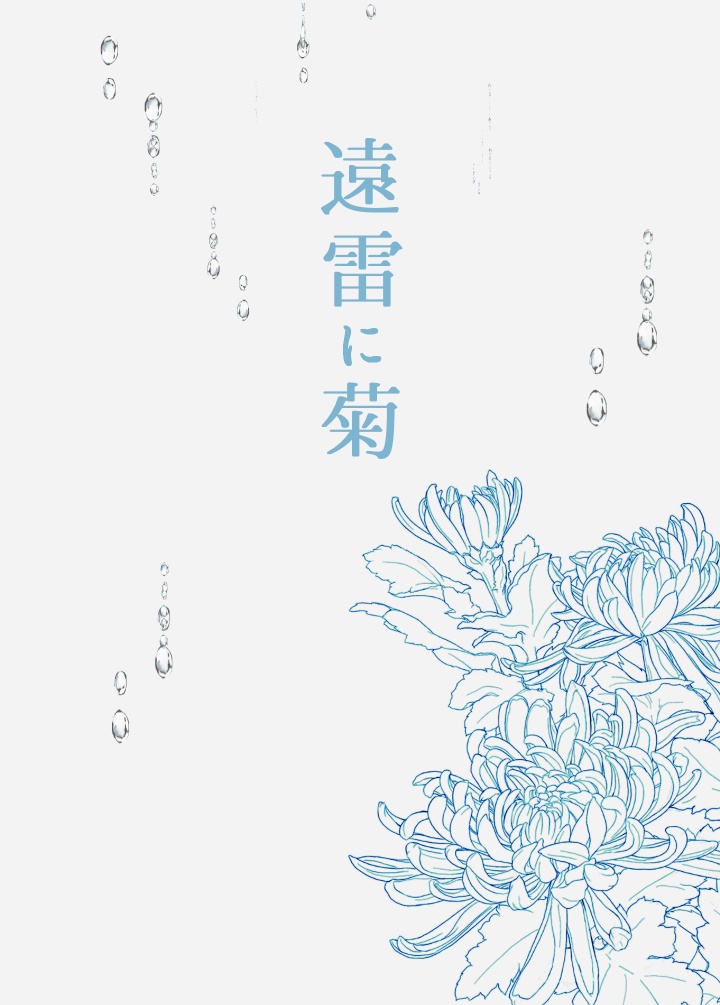 遠雷に菊