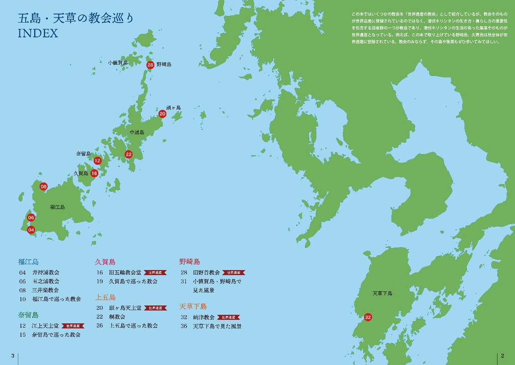 ISLAND TRIP 1 -五島・天草の教会巡り
