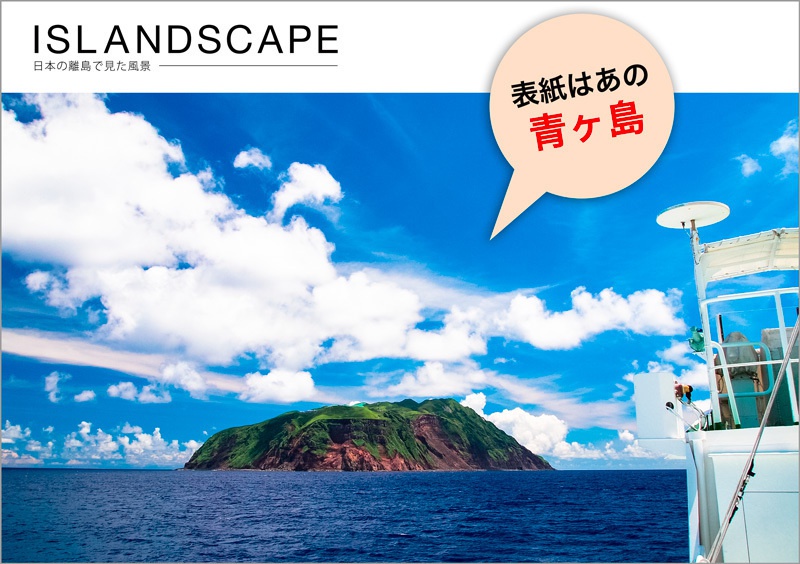 Islandscape 日本の離島で見た風景 Island Trip Booth