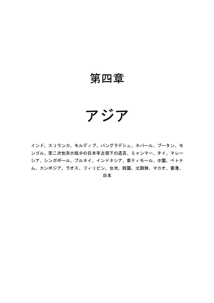 世界の通貨大全