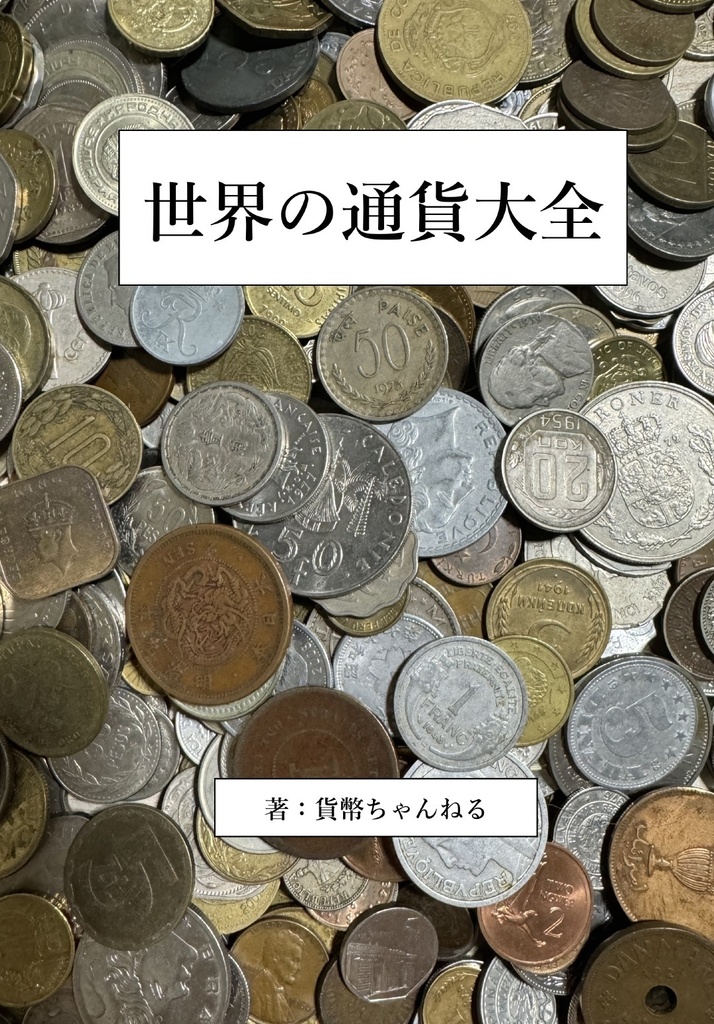 世界の通貨大全