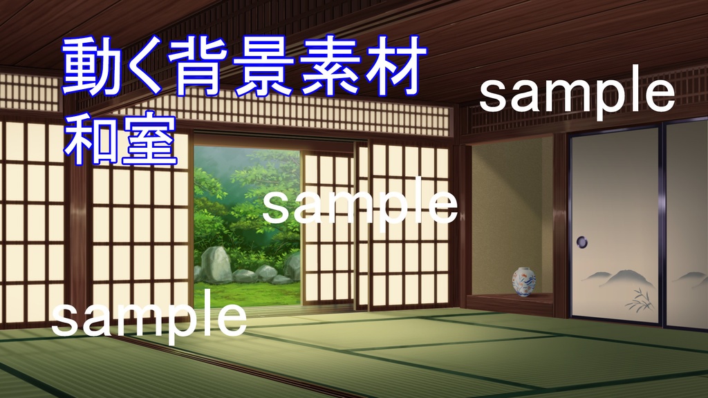 動く背景_和室(時間差分あり)