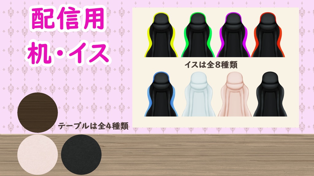 配信用素材デスク/イスセット【vtuber/動画配信向け】