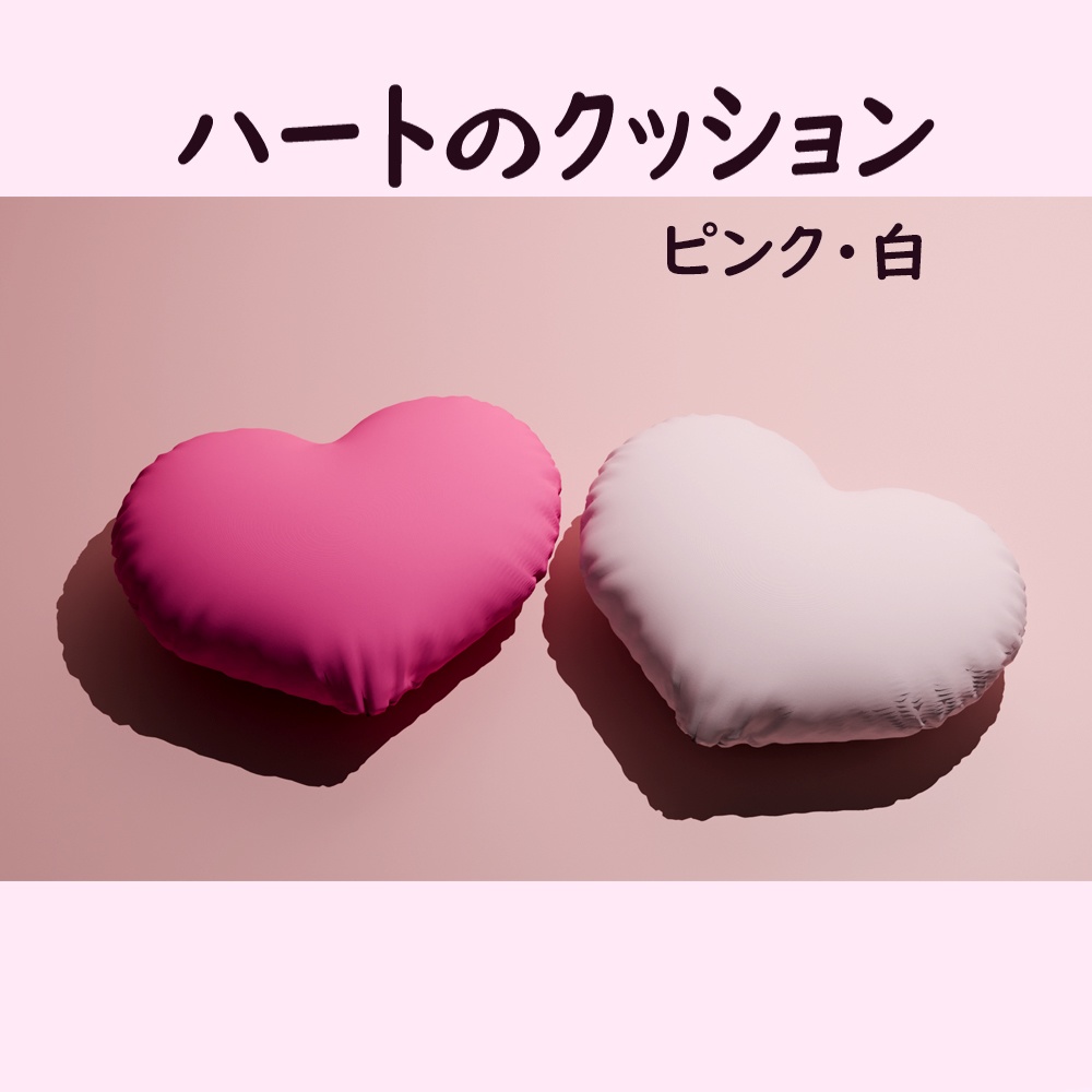 ハートのクッション３Dモデル