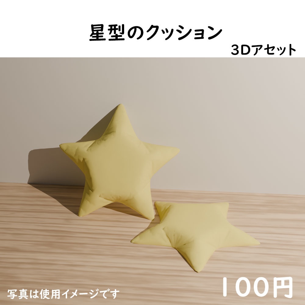 星型のクッション３Dモデル