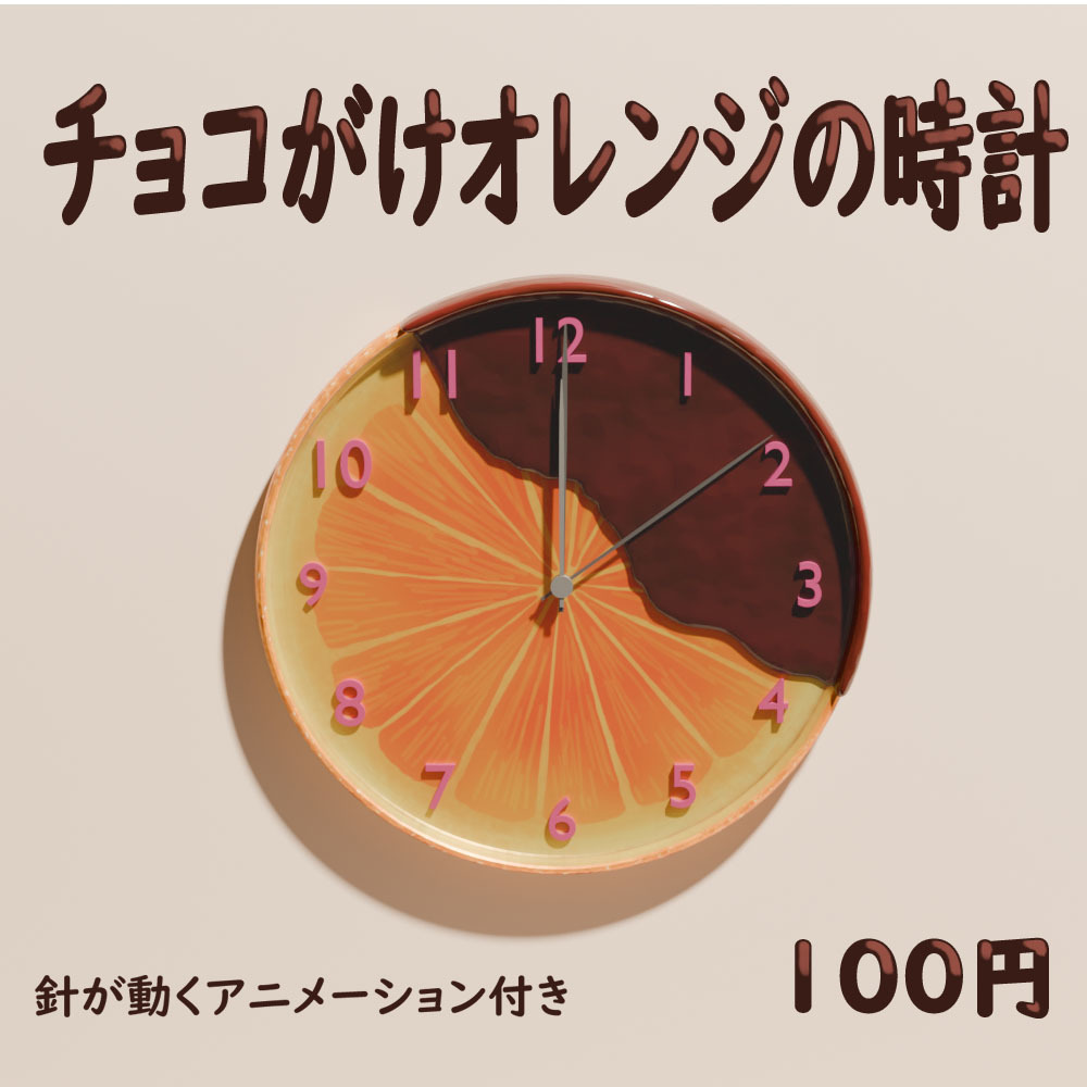 チョコがけオレンジの時計