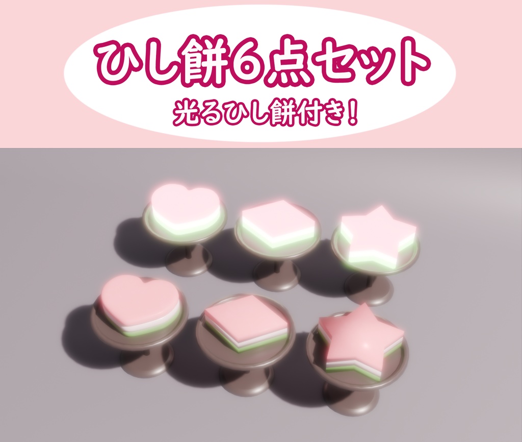 【3Dモデル/unitypackage】光る⁉ひな祭りのひし餅セット
