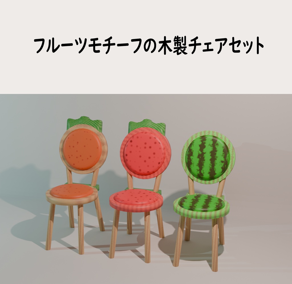 フルーツモチーフの木製イスセット