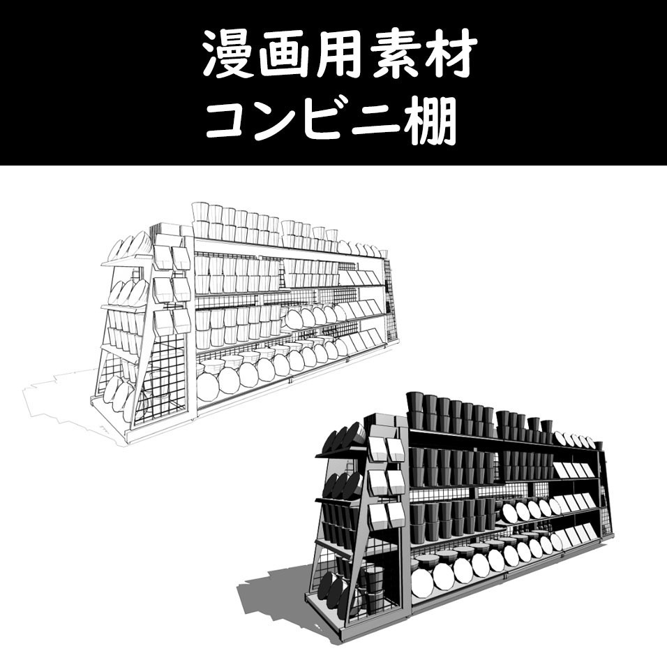 漫画用コンビニ棚3D素材　クリスタ