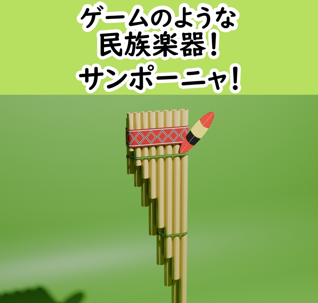 rpg風楽器笛サンポーニャ【VRChat想定】
