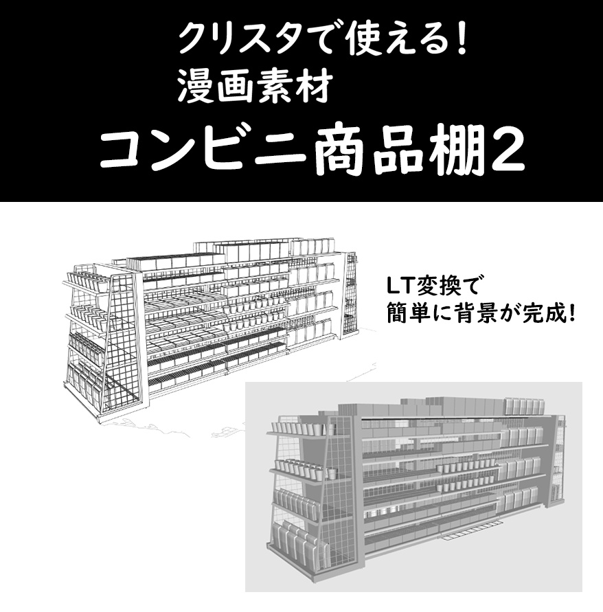 漫画用3D素材 コンビニ商品棚2