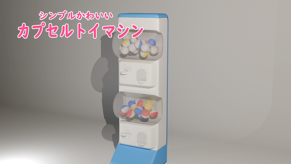 カプセルトイ3Dモデル