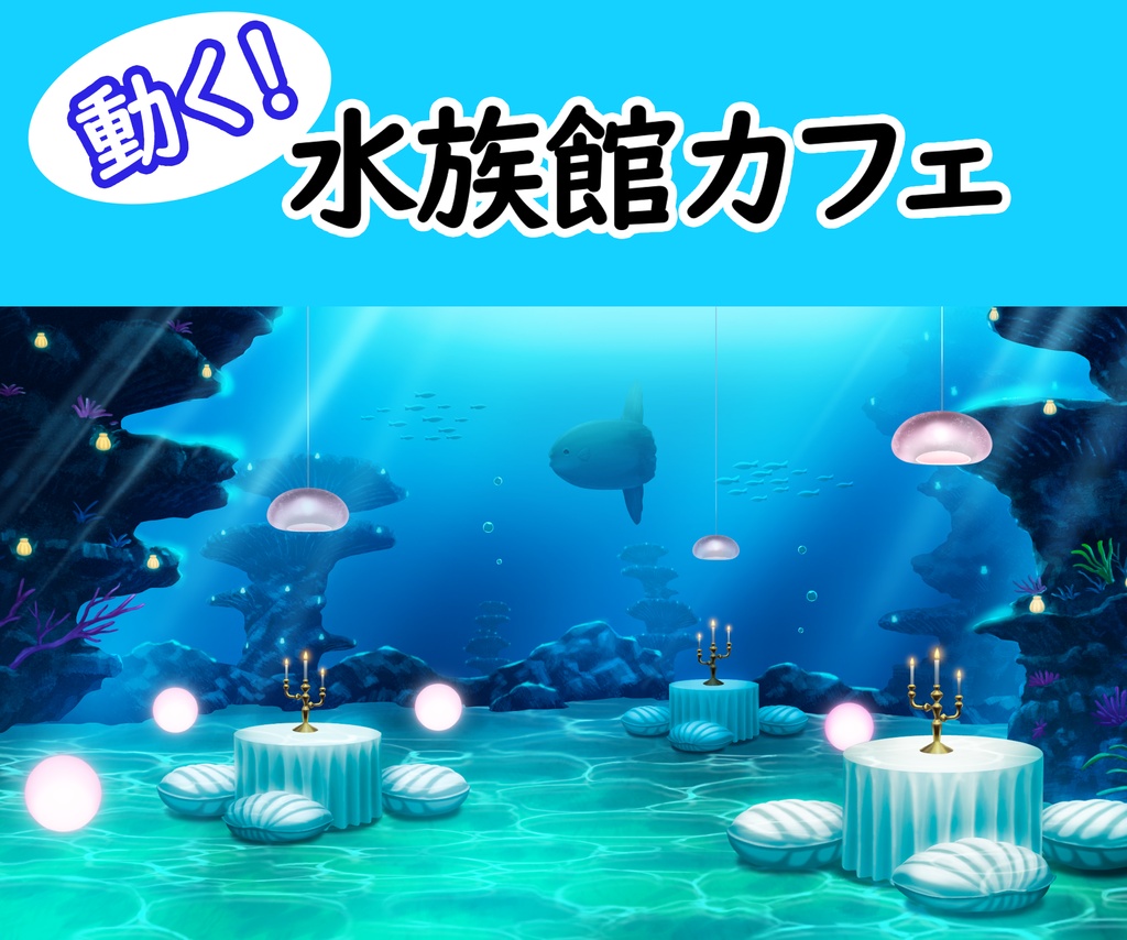 【動く背景】水族館カフェ(no AI used)