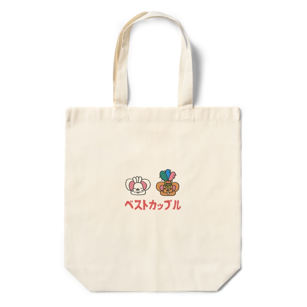 エコバッグ(ベストカップル)