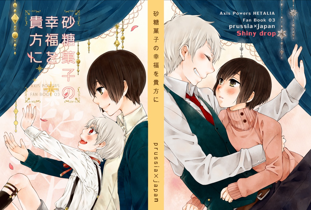 砂糖菓子の幸福を貴方に