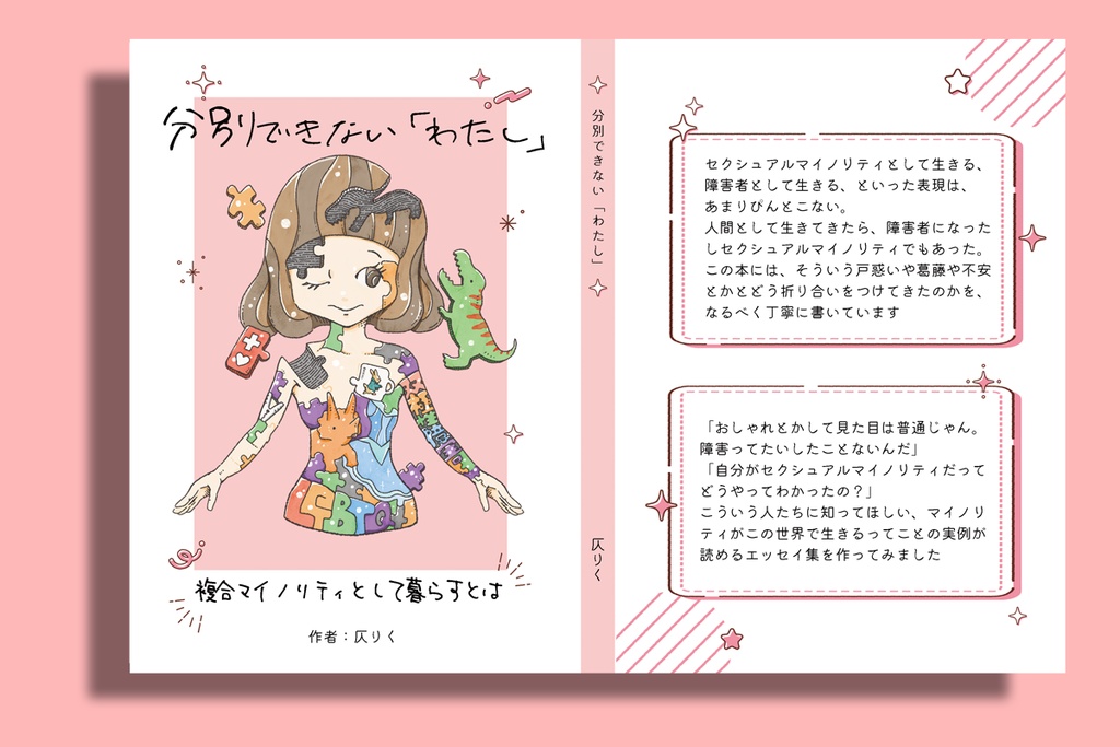 分別できない「わたし」