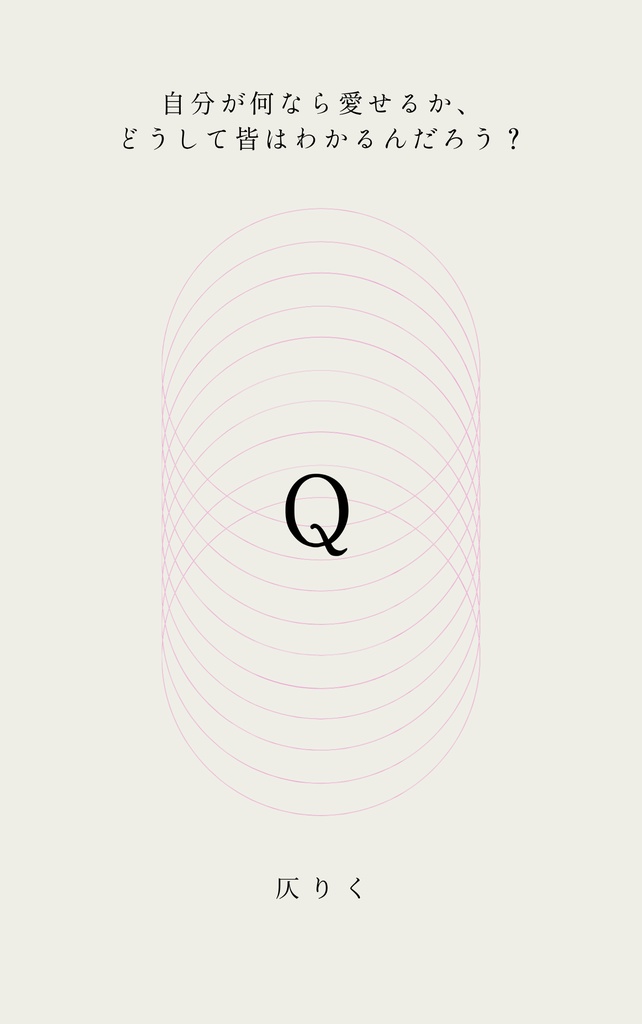 短編小説集『Q』