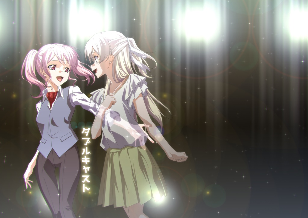 ダブルキャスト