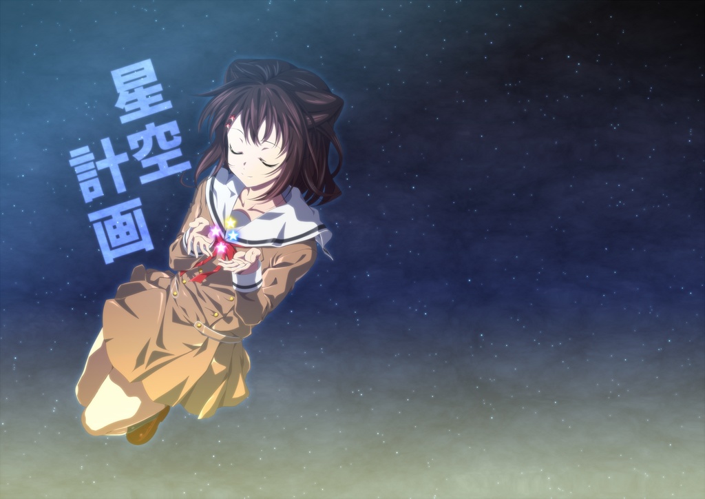 星空計画