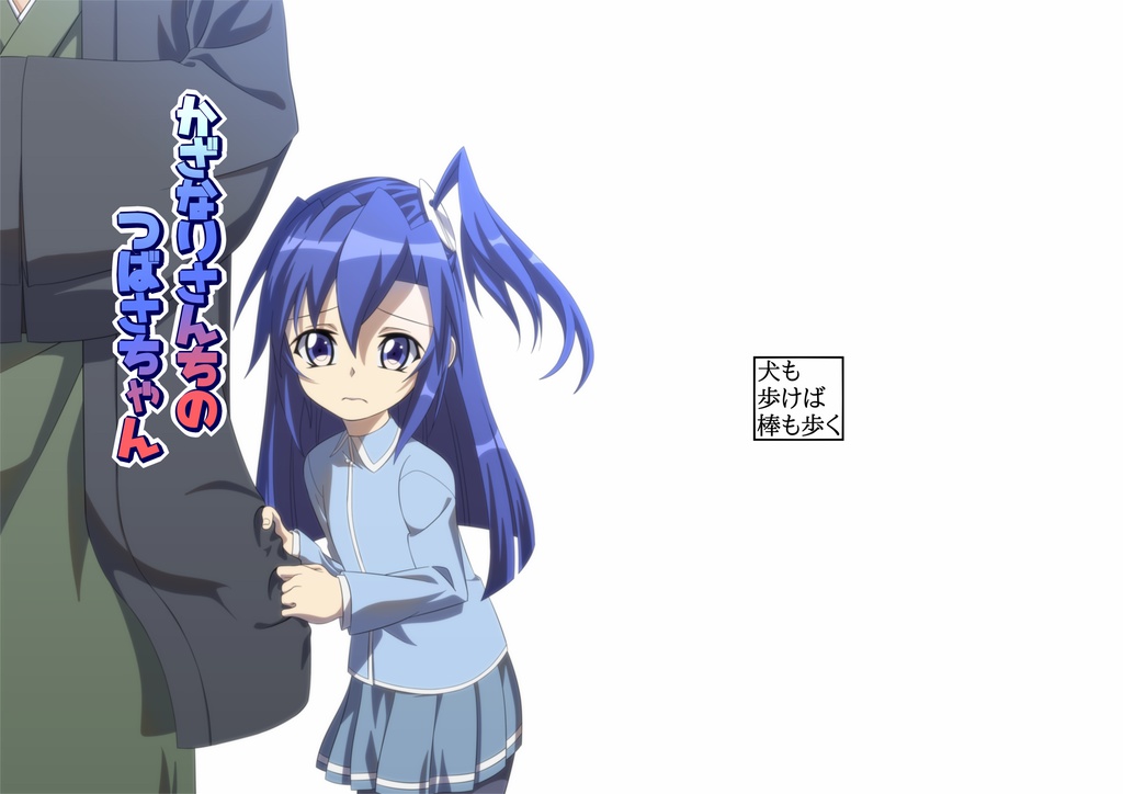 かざなりさんちのつばさちゃん