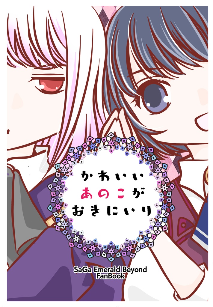 かわいいあのこがおきにいり