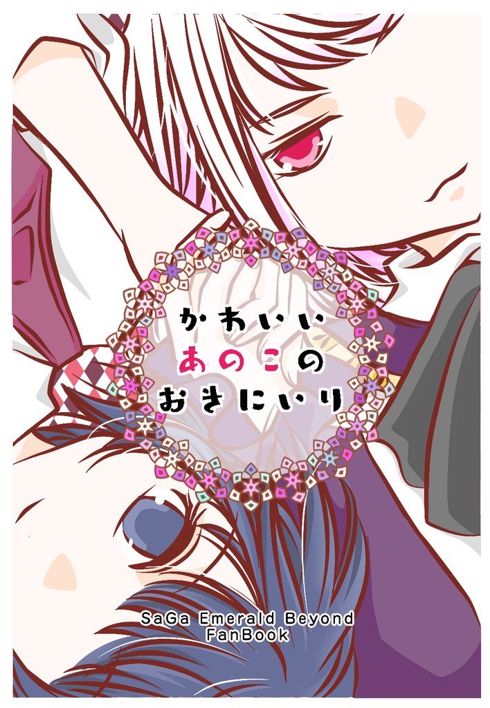 かわいいあのこのおきにいり