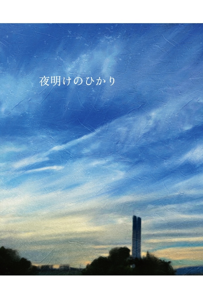 夜明けのひかり