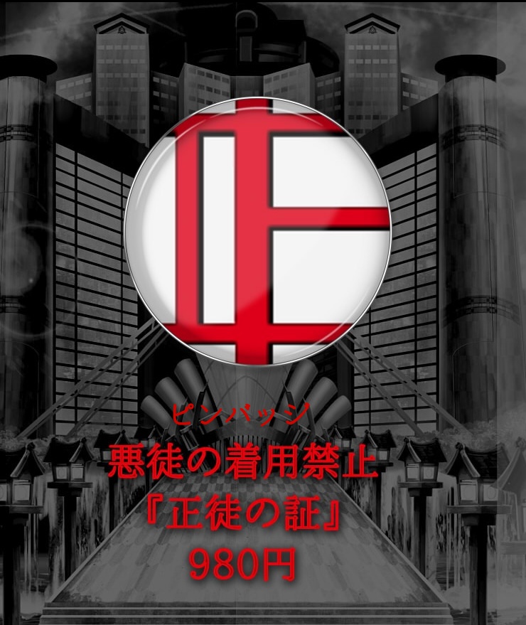 ピンバッジ『正徒の証』