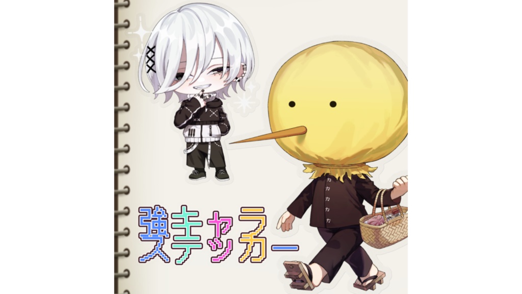 強キャラ達の"ステッカー"