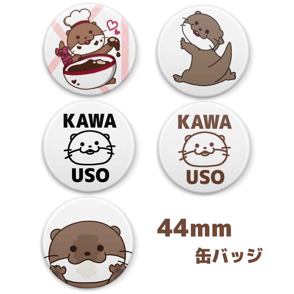 カワウソちゃんたちの缶バッジ