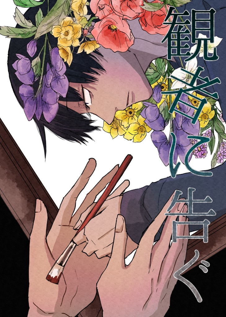 観者に告ぐ(再販)