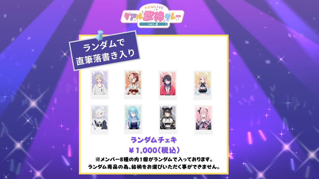 【リアル歌枠リレーVol.3】ランダムチェキ