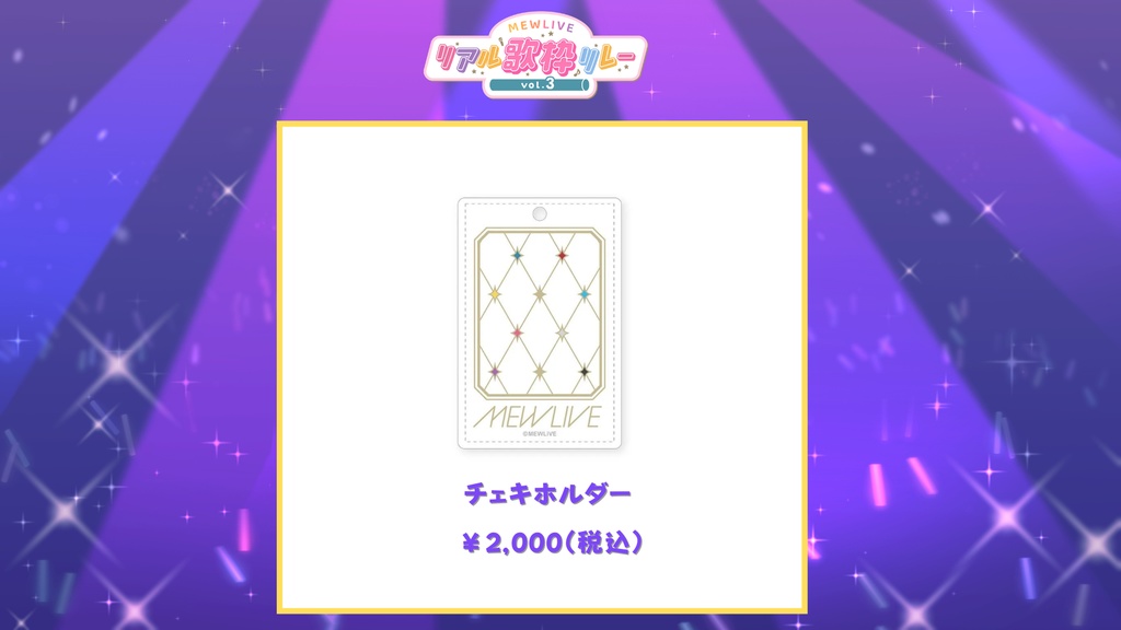 【リアル歌枠リレーVol.3】チェキホルダー