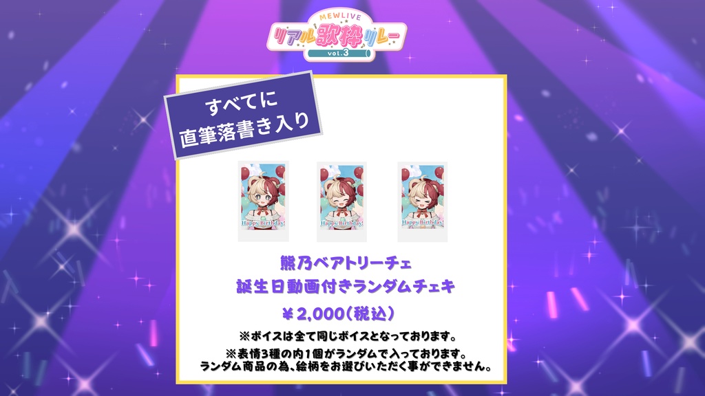 【リアル歌枠リレーVol.3】熊乃ベアトリーチェ 誕生日動画付きランダムチェキ